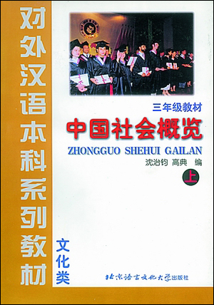 Extensive Browse on Chinese Society  (1） 中国社会概览 (上)