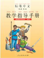 Title: Standard Chinese Teachers' Book 2.1 标准中文：第二级第一册教师用书