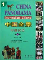 Title: China Panorama: Intermediate Chinese：Level 1 中国全景：中级汉语第一册
