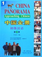 Title: China Panorama: Approaching Chinese：Level 1 中国全景：初级汉语第一册