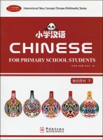Title: Chinese for Primary Students - Teacher's Book B 小学汉语 教师用书 下
