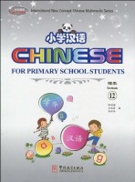 Title: Chinese for Primary Students 12 (1 Textbook + 2 Workbooks + Flash cards + CD + CD-Rom) 小学汉语 12（课本12+练习册2册+CD+CD-ROM）