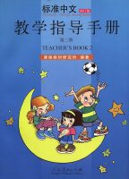 Title: Standard Chinese 2 (Revised Version) Teacher's Book 2 标准中文教学指导手册（修订版）：第二册