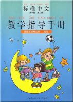 Title: Standard Chinese Teachers' Book 1.2 标准中文：第一级第二册教师用书