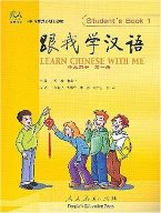 Learn Chinese with Me: Student Book 1 + 2CDs 跟我学汉语: 第一册(学生用书+两片CD)