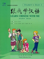 Learn Chinese with Me: Student Book 3 + 2CDs 跟我学汉语: 第三册（学生用书+两片CD）