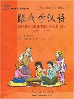 Learn Chinese with Me: Student Book 4 跟我学汉语: 第四册（学生用书+两片CD）