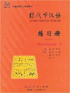 Learn Chinese with Me: Workbook 4 跟我学汉语: 练习册第四册