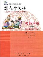 Learn Chinese with Me: Teacher's Book 4 跟我学汉语: 教师用书第四册