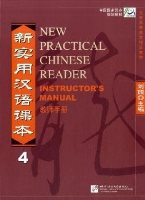 New Practical Chinese Reader 4: Instructor's Manual 新实用汉语课本：第四册教师用书