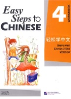 Easy Steps to Chinese: Workbook 4 轻松学中文 4 练习册