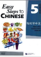Easy Steps to Chinese: Workbook 5 轻松学中文 5 练习册