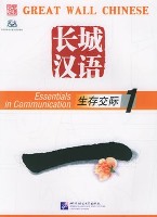 Essentials in Communication Textbook1 + 1CD 长城汉语：生存交际课本1+ 1CD