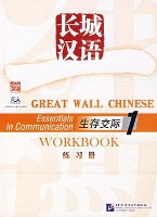 Essentials in Communication Workbook 1 长城汉语：生存交际练习册1