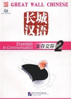 Essentials in Communication Textbook 2 + 1CD 长城汉语：生存交际课本2 + 1CD
