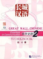Essentials in Communication Workbook 2 长城汉语：生存交际练习册2