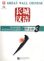 Essentials in Communication Textbook 3 + 1CD 长城汉语：生存交际课本3 + 1CD