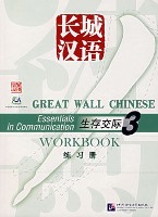 Essentials in Communication Workbook 3 长城汉语：生存交际练习册3