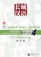 Essentials in Communication Workbook 4 长城汉语：生存交际练习册4