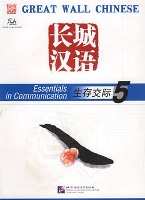 Essentials in Communication Textbook 5 + 1CD 长城汉语：生存交际课本5 + 1CD