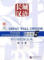 Essentials in Communication Workbook 5 长城汉语：生存交际练习册5