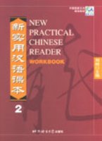 New Practical Chinese Reader 2: Workbook 新实用汉语课本：第二册练习册
