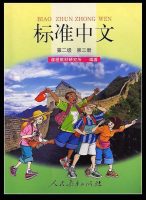 Title: Standard Chinese 2.3 + Textbook 标准中文：第二级第三册课本