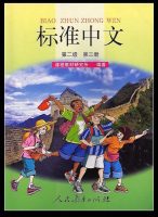 Title: Standard Chinese 2.3 + Textbook 标准中文：第二级第三册课本