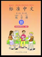 Title: Standard Chinese 2.2 + Workbook B 标准中文：第二级第二册练习册B