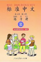 Title: Standard Chinese 2.2 + Workbook B 标准中文：第二级第二册练习册B