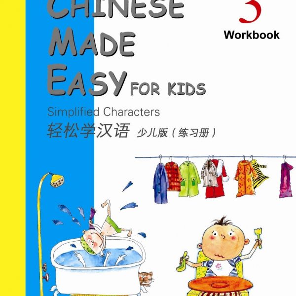 Chinese Made Easy for Kids Workbook 3 轻松学汉语少儿版：练习册第三册