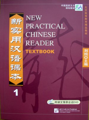 New Practical Chinese Reader 1: Textbook DVD 新实用汉语课本:第一册教材 课文情景会话1DVD