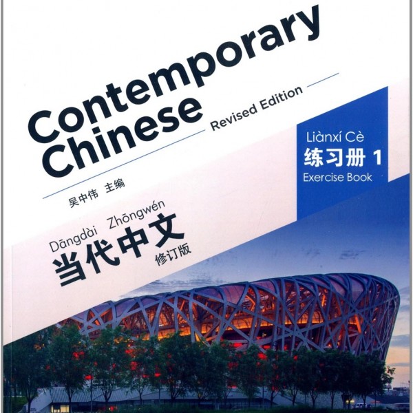 Title: Contemporary Chinese 1 Workbook 当代中文1 练习册