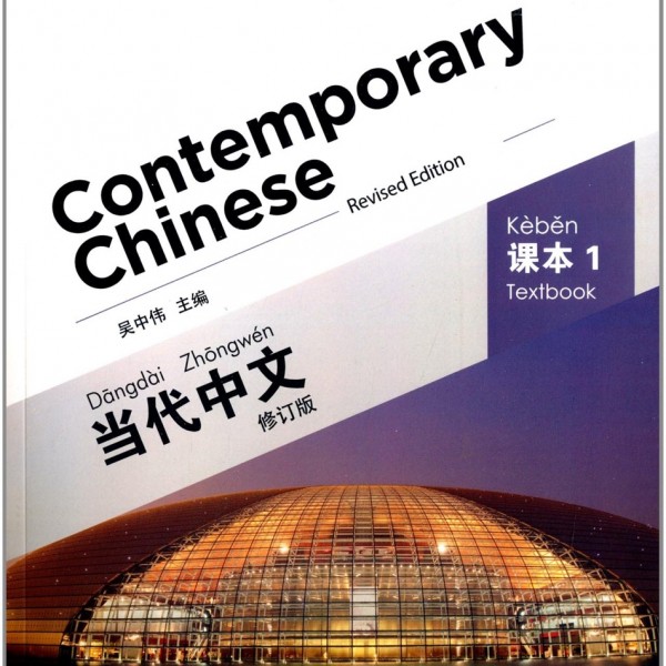 Title: Contemporary Chinese 1 Textbook 当代中文1 课本