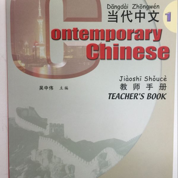 Title: Contemporary Chinese 1 Teacher Book 当代中文1 教师手册
