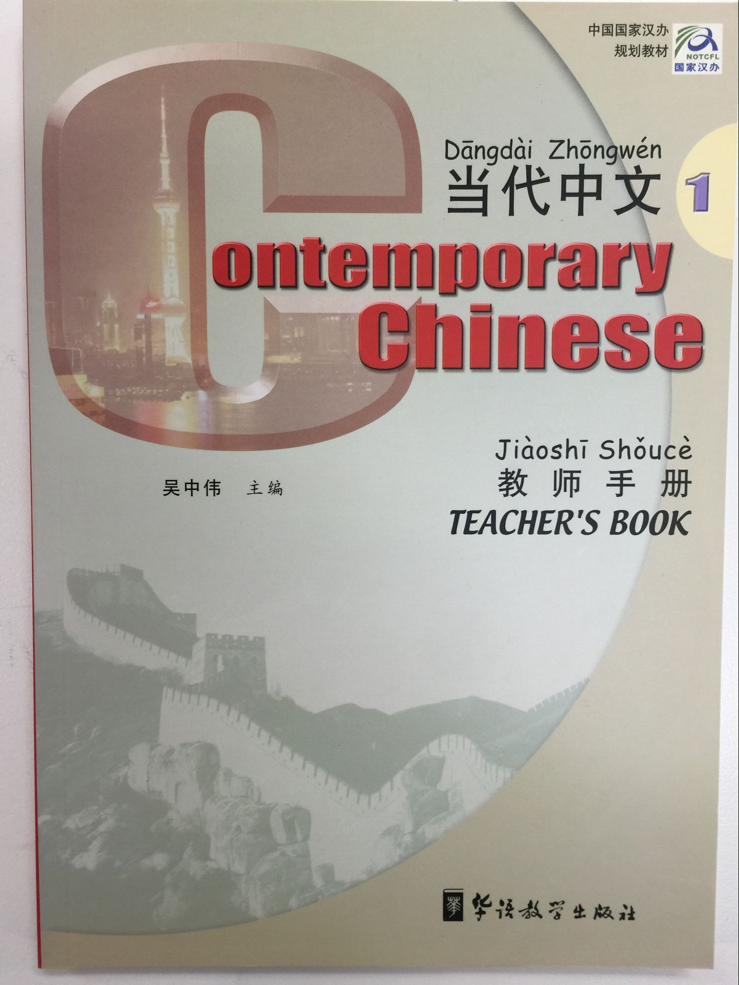 Title: Contemporary Chinese 1 Teacher Book 当代中文1 教师手册