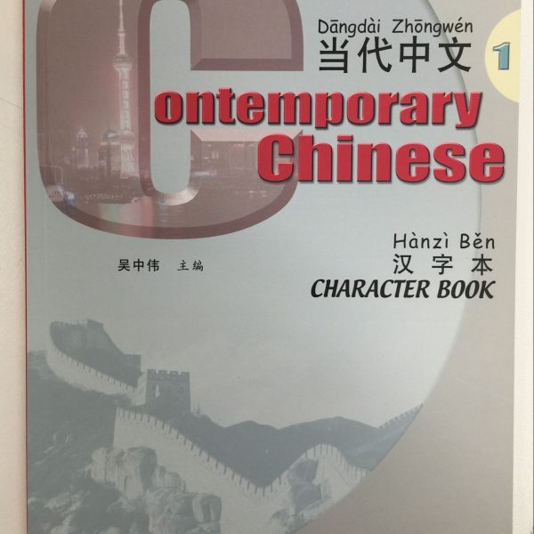 Title: Contemporary Chinese 1 Character Book 当代中文1 写字本