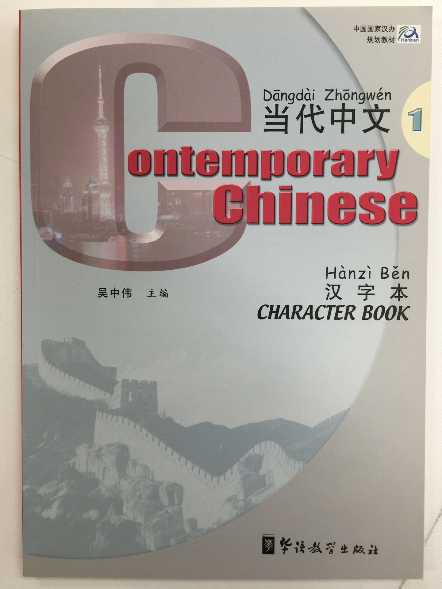 Title: Contemporary Chinese 1 Character Book 当代中文1 写字本