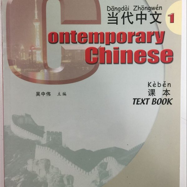 Title: Contemporary Chinese 1 CD 当代中文1 CD