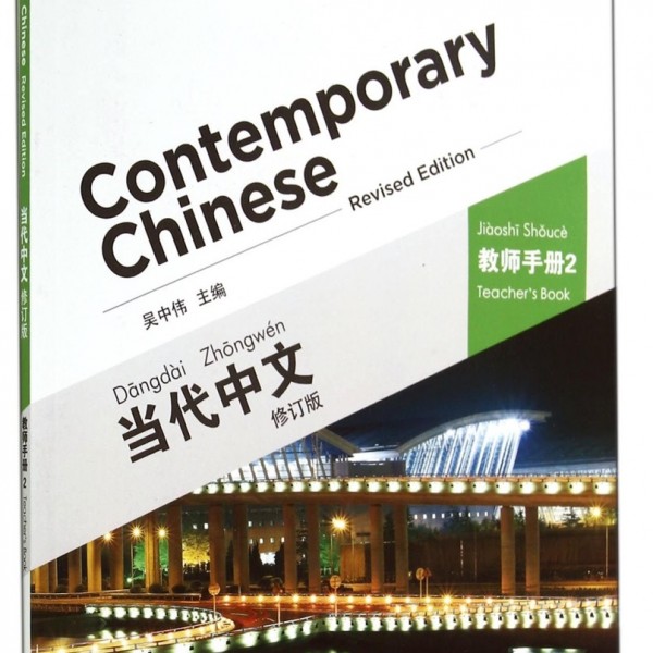 Title: Contemporary Chinese 2 Teacher Book 当代中文2 教师手册