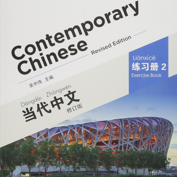 Title: Contemporary Chinese 2 Workbook 当代中文2 练习册