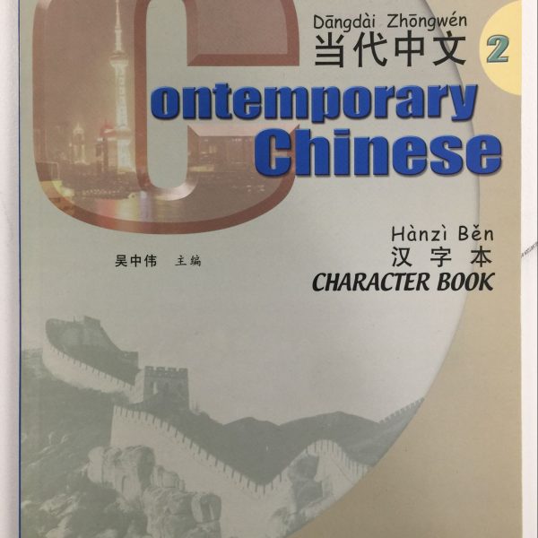 Title: Contemporary Chinese 2 Character Book 当代中文2 写字本