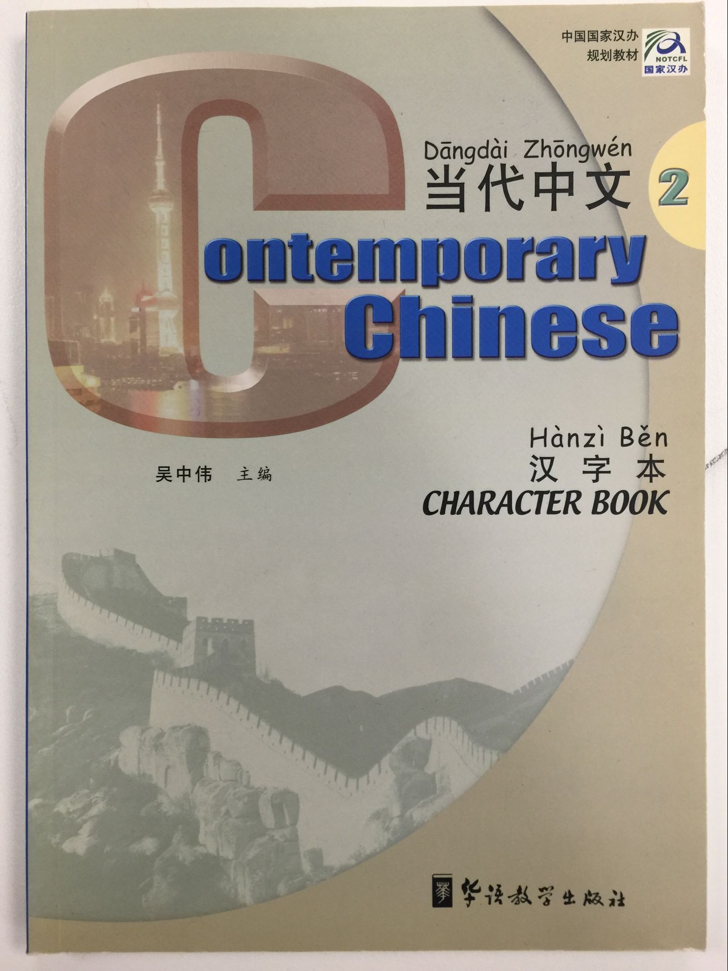 Title: Contemporary Chinese 2 Character Book 当代中文2 写字本