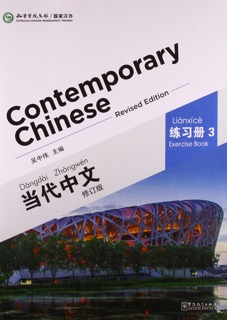 Title: Contemporary Chinese 3 Workbook 当代中文3 练习册