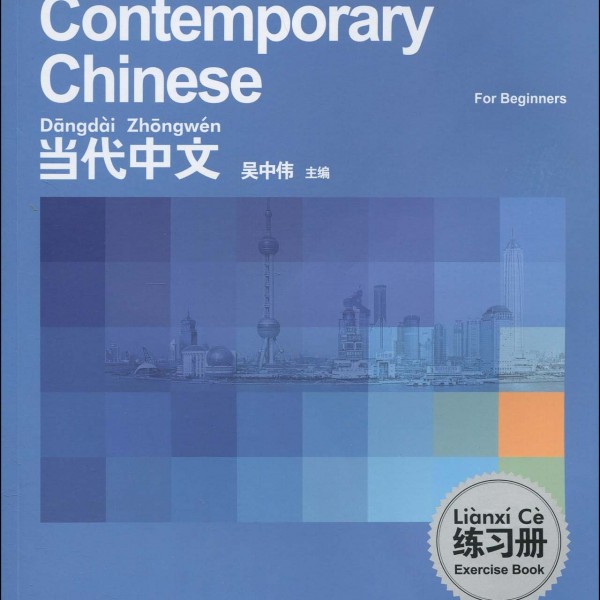 Title: Contemporary Chinese Beginners Work Book 当代中文入门级-练习册