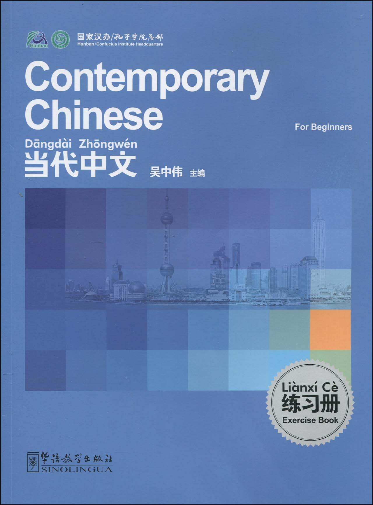 Title: Contemporary Chinese Beginners Work Book 当代中文入门级-练习册