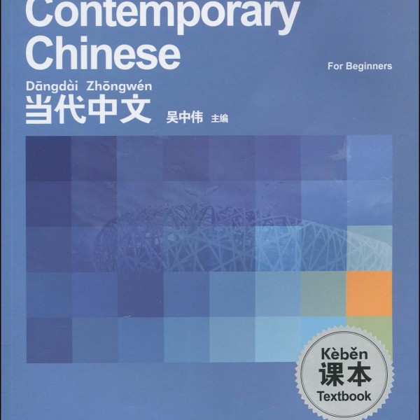 Title: Contemporary Chinese Beginners MP3 当代中文入门级-MP3