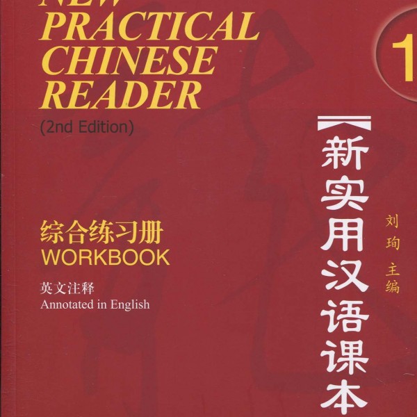 New Practical Chinese Reader 1: Workbook 2 Audio Tapes 新实用汉语课本：第一册练习册磁带x2