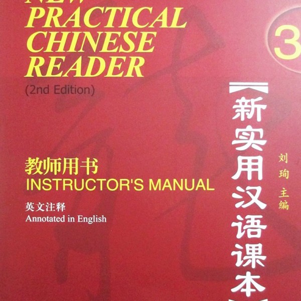 New Practical Chinese Reader 3: Instructor's Manual 新实用汉语课本：第三册教师用书