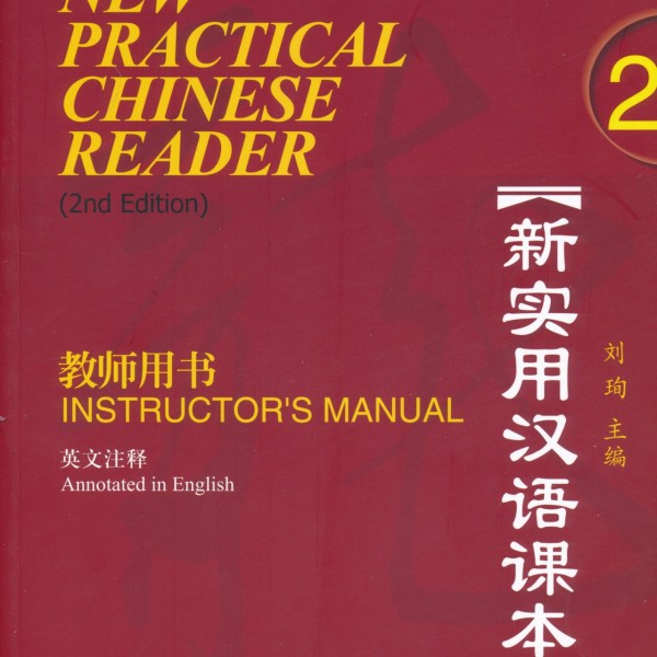 New Practical Chinese Reader 2: Instructor's Manual 新实用汉语课本：第二册教师用书